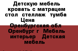 Детскую мебель: кровать с матрацем, стол, стеллаж, тумба › Цена ­ 7 900 - Оренбургская обл., Оренбург г. Мебель, интерьер » Детская мебель   